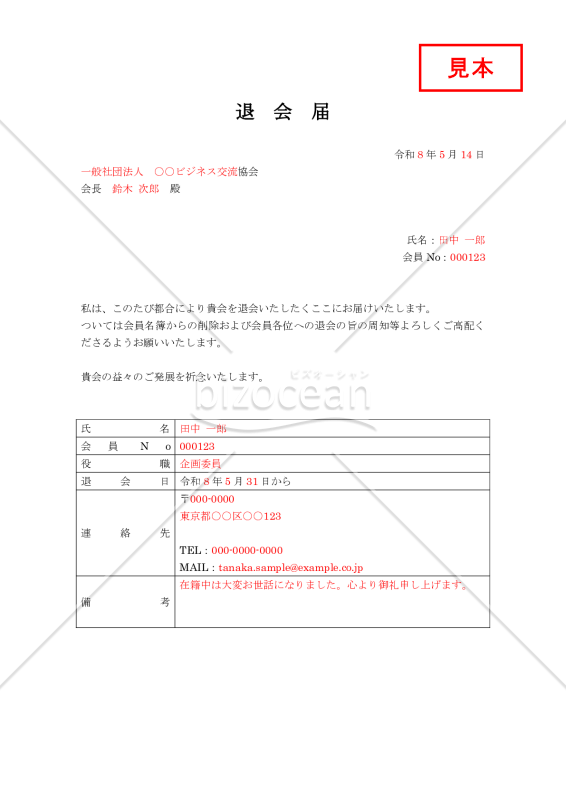 退会届【見本付き】