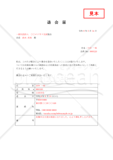 退会届【見本付き】