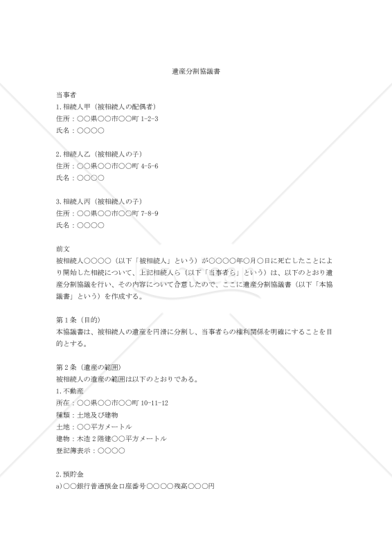 （配偶者居住権を設定する内容を含む）遺産分割協議書