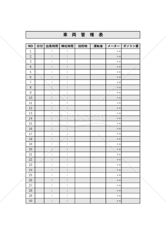 車両管理表　30回分　PDF　無料