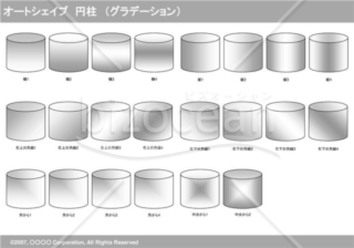 オートシェイプ　円柱　（グラデーション）（グレイ）