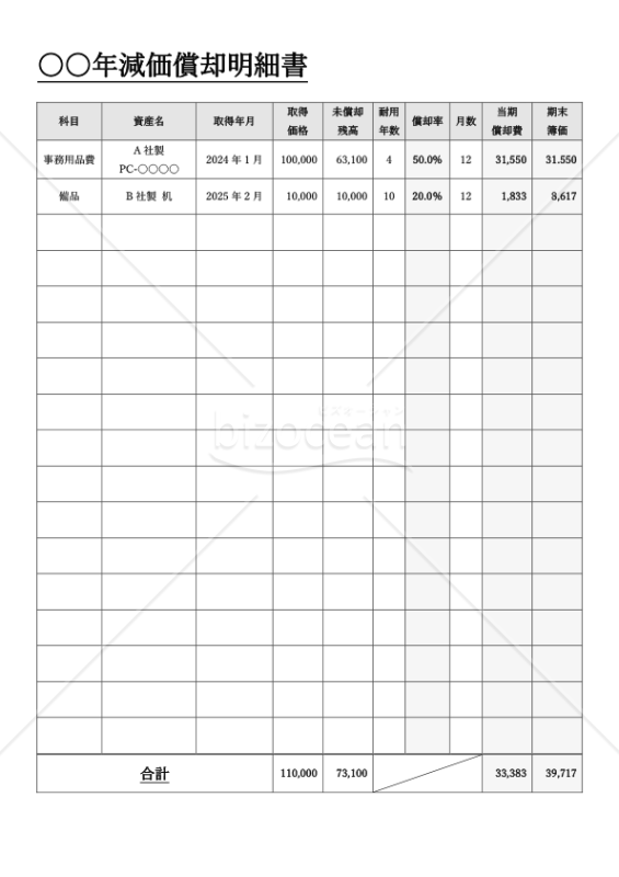 減価償却明細書・縦・Word
