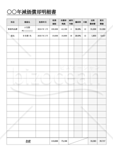 減価償却明細書・縦・Word