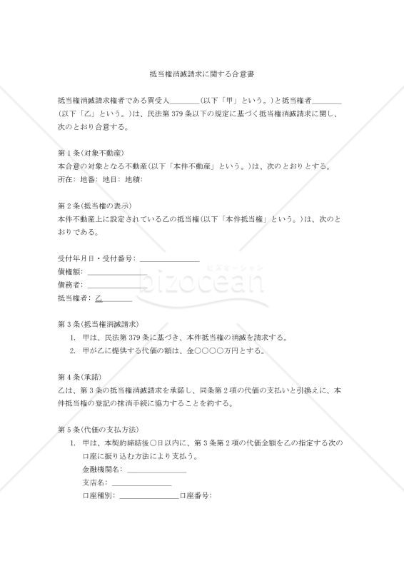 【改正民法対応版】抵当権消滅請求に関する合意書