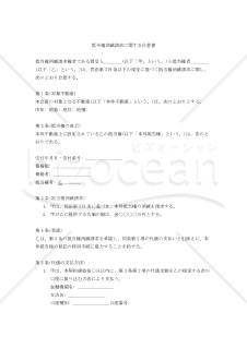 【改正民法対応版】抵当権消滅請求に関する合意書