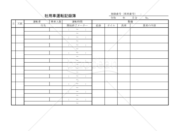社用車運転記録簿 015