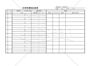 社用車運転記録簿 015