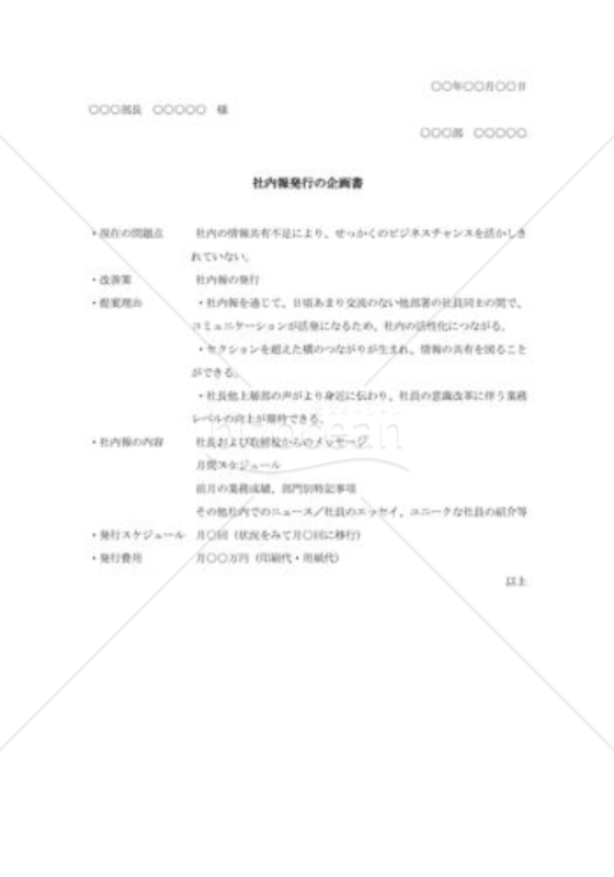 社内報発行の企画書