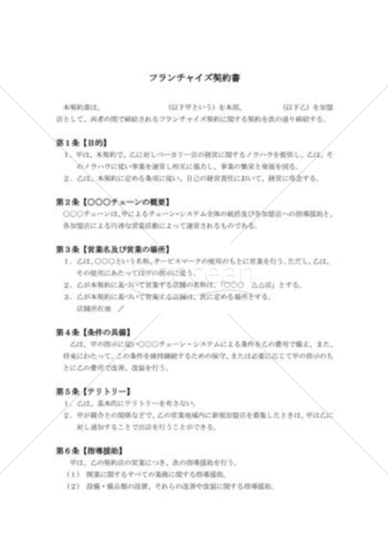 フランチャイズ契約書01（ベーカリーショップ）