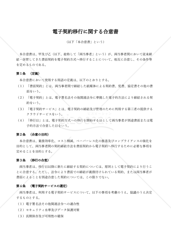 電子契約移行合意書