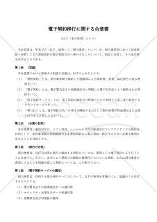 電子契約移行合意書