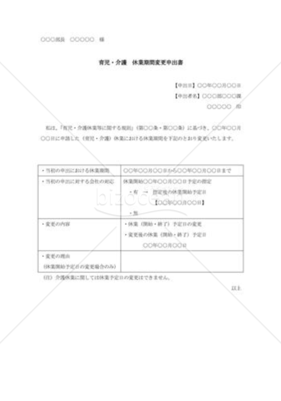 育児・介護休業期間変更申出書