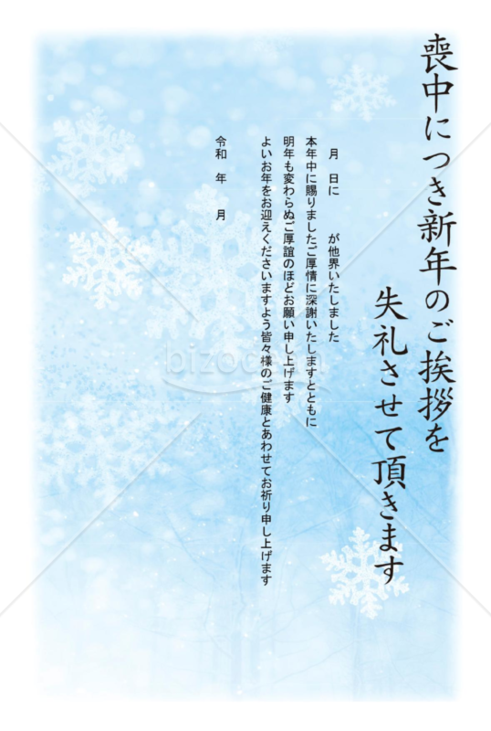 雪のモチーフの喪中はがき（カラー）