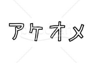 あけおめ