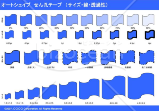 オートシェイプ　せん孔テープ　（サイズ・線・透過性）　（ブルー）