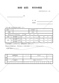 （新規・変更）　育児休業届 001
