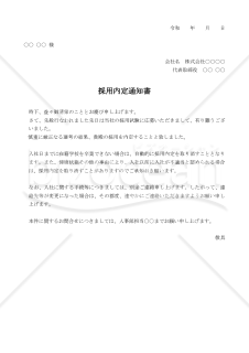 採用内定通知書12