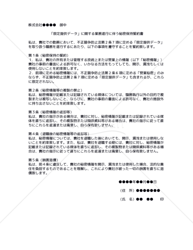 【改正不正競争防止法対応版】 「限定提供データ」に関する業務遂行に伴う秘密保持誓約書