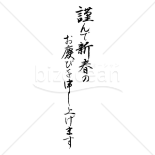 「謹んで新春のお慶びを申し上げます」の賀詞・題字