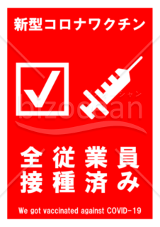 新型コロナワクチン全従業員接種済みポスター(赤)