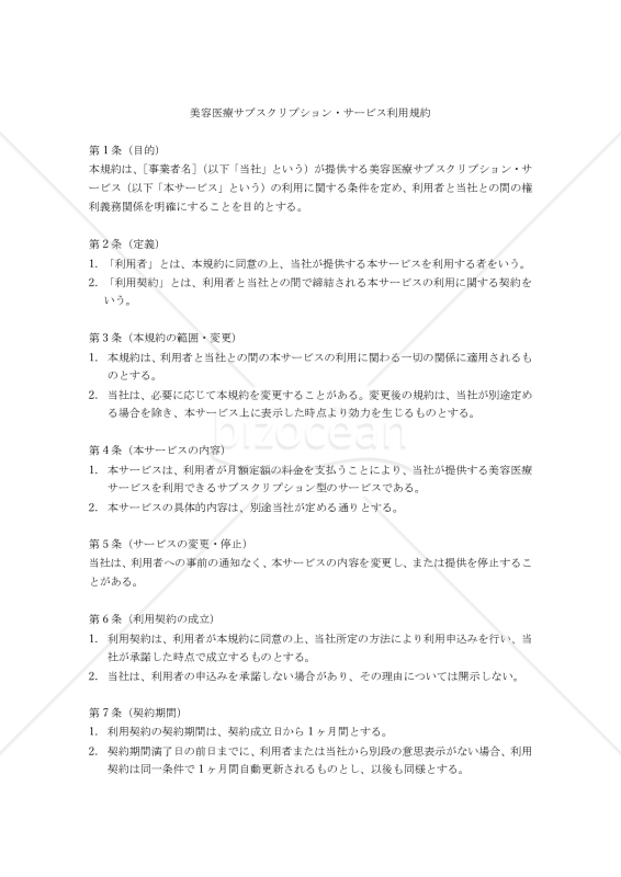 【改正民法対応版】美容医療サブスクリプション・サービス利用規約