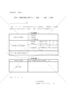 育児・介護休業等（承認・拒否）通知