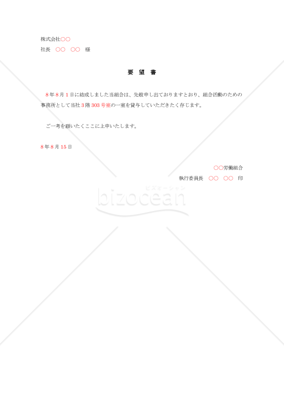 組合事務所供与の要望書【例文付き】