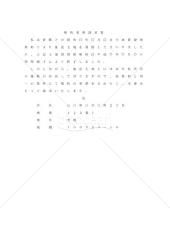 期間満了後、更新請求