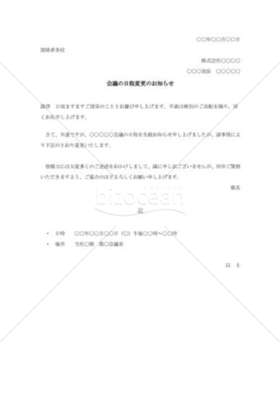 会議日程変更のお知らせ