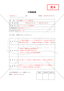 作業確認書・縦・Word【見本付き】