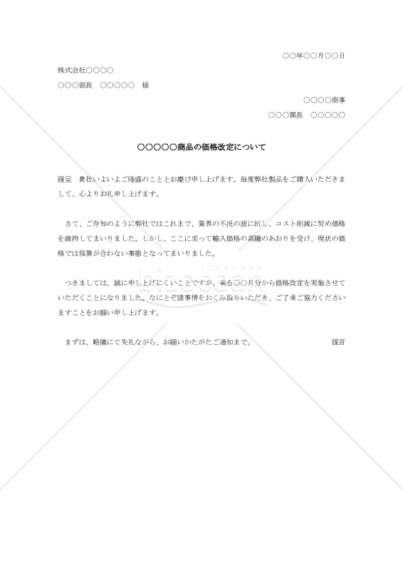 送料無料 百貨店 価格改定の依頼状｜bizocean（ビズオーシャン） ウイスキー