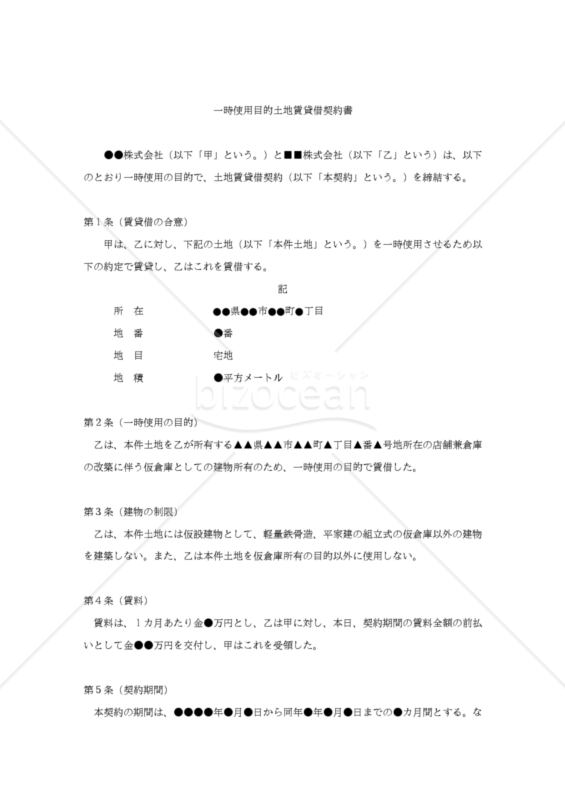【改正民法対応版】一時使用目的土地賃貸借契約書