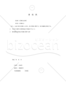 新会社法モデル登記書式セット「商号変更（本支店一括登記）」_委任状