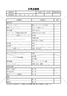 日常点検表（PDF） 036