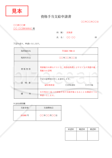 資格手当支給申請書・Word【見本付き】