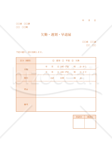 欠勤・遅刻・早退届【オレンジ】（勤怠管理上の基本書類）