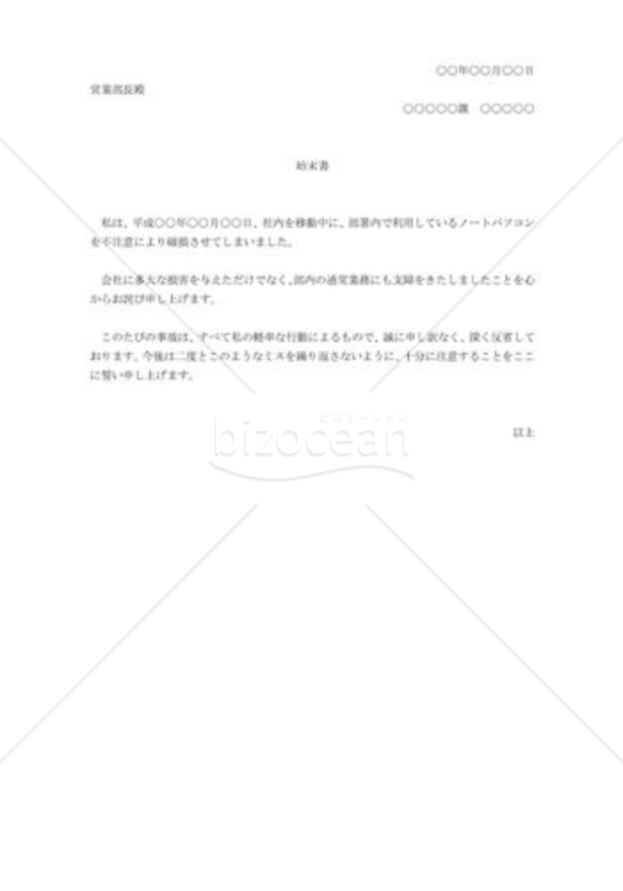 備品破損時の始末書例文