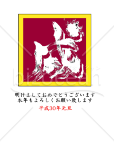 ★色鮮やかな戌の文字の年賀状★2018年★