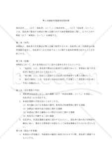 【改正民法対応版】無人店舗販売業務委託契約書
