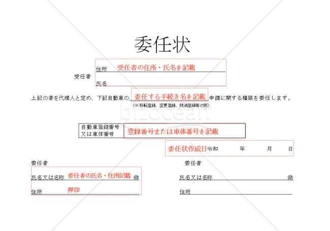 委任状　自動車登録　赤枠説明付き