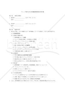 【改正民法対応版】テロップ制作を含む映像編集業務委託契約書〔発注者有利版〕