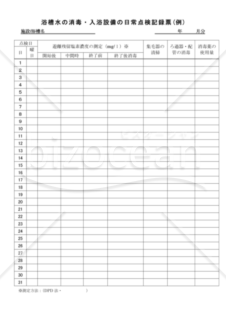 浴槽水の消毒・入浴設備の日常点検記録票(例)