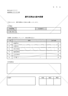 慶弔見舞金支給申請書・表形式版・Excel【見本付き】