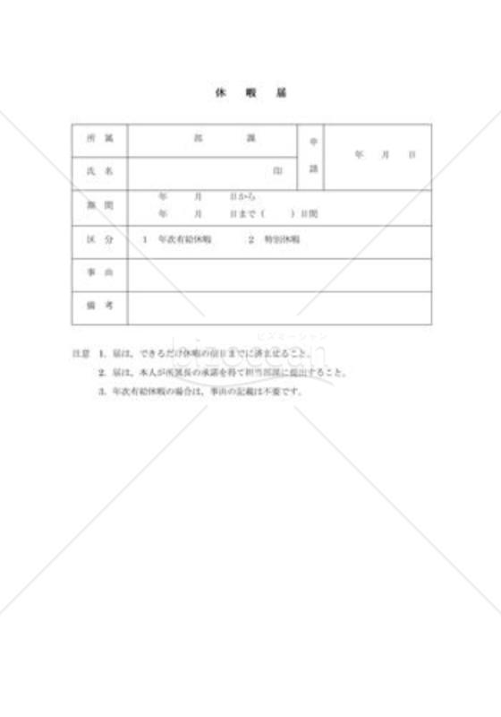 休暇届010