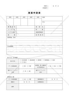 廃棄（処分）申請書・Word【見本付き】