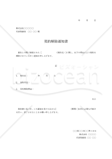 契約解除通知書・Word
