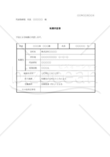転籍同意書