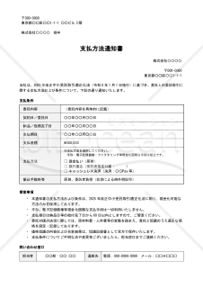【法改正対応】支払方法通知書【例文付き】