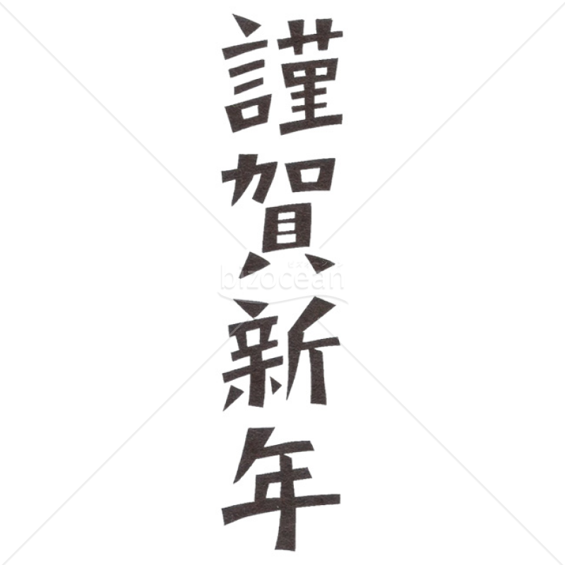 「年賀賀詞」切り絵の「謹賀新年」