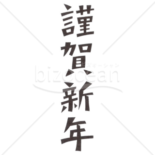 「年賀賀詞」切り絵の「謹賀新年」